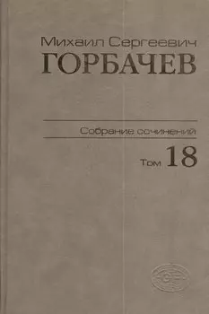Собрание сочинений Т.18. Декабрь 1989 - март 1990
