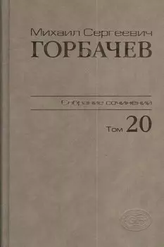 Собрание сочинений Т.20. Май - июнь 1990