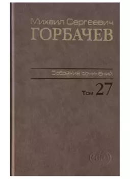 Собрание сочинений. т. 27 Июль-август 1991