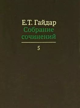 Собрание сочинений т.5/15тт (Гайдар)
