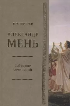 Собрание сочинений Т.5 В поисках Пути Истины и Жизни Кн.4. Дионис Логос Судьба (Мень)