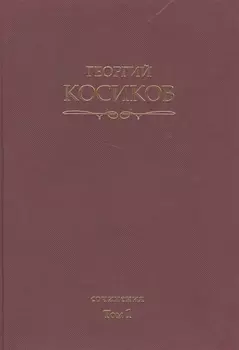 Собрание сочинений.Т.1.Французская литература