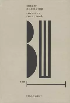 Собрание сочинений. Том 1: Революция