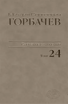 Собрание сочинений Т.24. Январь — март 1991