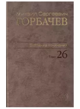 Собрание сочинений. Том 26