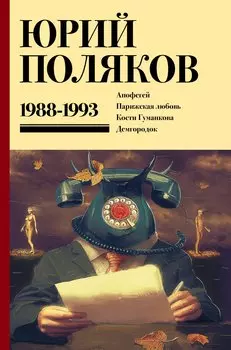 Собрание сочинений. Том 2. 1988-1993