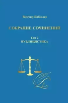 Собрание сочинений. Том 2. Публицистика