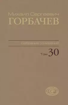 Собрание сочинений. Том 30. Ноябрь–декабрь 1991