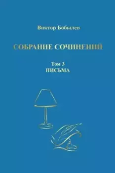 Собрание сочинений. Том 3. Письма
