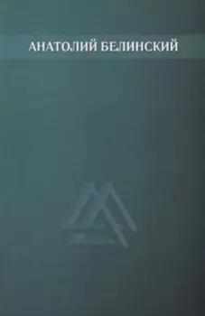 Собрание сочинений. Том 4