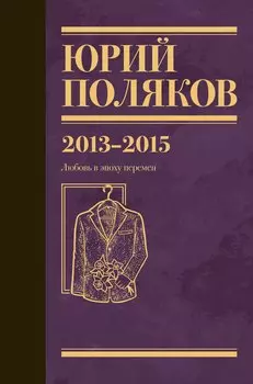 Собрание сочинений. Том 8. 2013-2015
