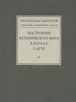 Собрание сочинений. Том III. Построение исторического мира в науках о духе