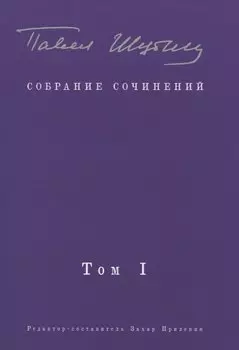 Собрание сочинений. В 2 т. Том I. Поэтические сборники. Предисловие Захара Прилепина