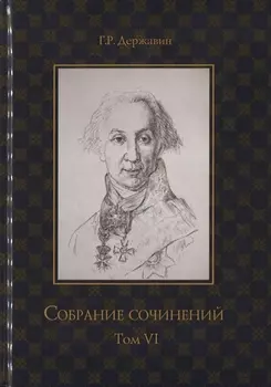 Собрание сочинений в 10 т. Т. 6. Стихотворения 1806–1808 гг. Из воспоминаний о Г.Р. Державине