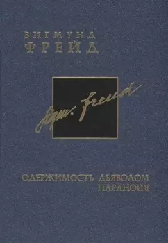 Собрание сочинений в 26-ти томах: Том 3: Одержимость дьяволом Паранойя