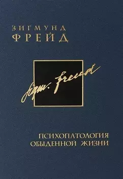 Собрание сочинений в 26 томах Том 8 Психопатология обыденной жизни