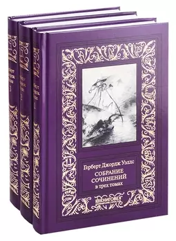 Собрание сочинений в 3 томах (комплект из 3 книг)