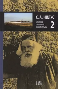 Собрание сочинений в 6 томах Том 2