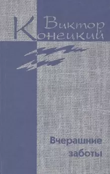 Собрание сочинений в 7 томах Том 5 Вчерашние Заботы