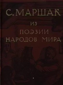 Избранные переводы. Собрание сочинений в четырех томах. Том 4 : Из поэзии народов мира