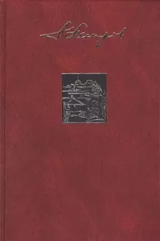 Собрание сочинений в двадцати трех томах. Том второй. Небесный огонь