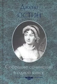 Собрание сочинений в одной книге