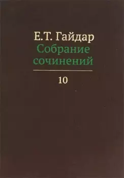 Собрание сочинений в пятнадцати томах. Том 10