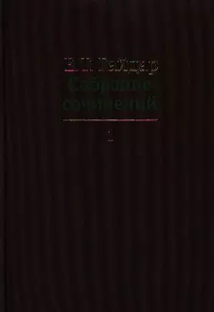 Собрание сочинений в пятнадцати томах. Том 1 : Дни поражений и побед. Российская реформа и др.