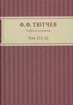 Собрание сочинений в трех томах. Том III. Часть 2