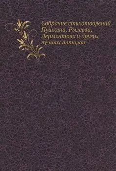 Собрание стихотворений Пушкина, Рылеева, Лермонтова и других лучших авторов