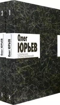 Собрание стихотворений. В 2 томах