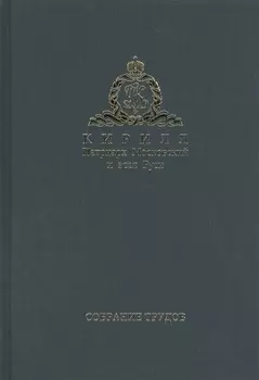 Собрание трудов Серия II Слово пастыря Том 3 Часть 1 2012-2015