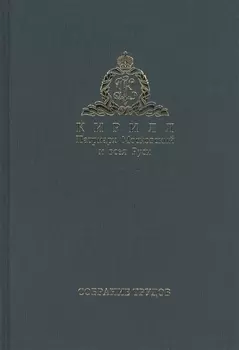 Собрание трудов Серия II Слово пастыря Том 3 Часть 2 2012-2015