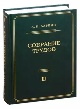 Собрание трудов. Том 3