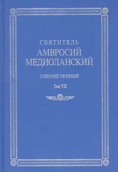Собрание творений Т.7 На латинском и русском яз. (Медиоланский)
