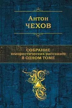 Собрание юмористических рассказов в одном томе