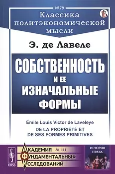 Собственность и ее изначальные формы