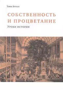 Собственность и процветание Уроки истории