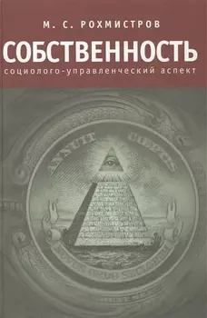 Собственность социолого-управленческий аспект