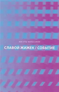 Событие. Философское путешествие по концепту