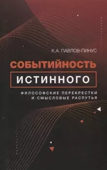 Событийность истинного. Философские перекрестки и смысловые распутья