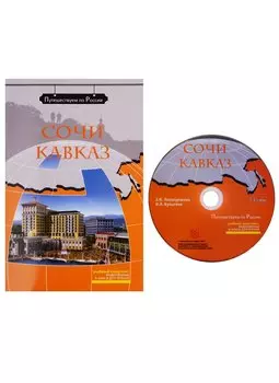 Сочи. Кавказ: комплексное учебное пособие для изучающих русский язык как иностранный (+DVD)