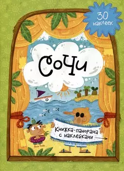 Сочи. Книжка-панорама с наклейками. 30 наклеек