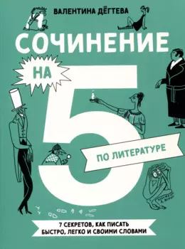 Сочинение на 5 по литературе. 7 секретов, как писать быстро, легко и своими словами