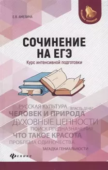Сочинение на ЕГЭ: курс интенсивной подготовки