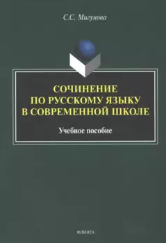 Сочинение по русскому языку в современной школе. Учебное пособие