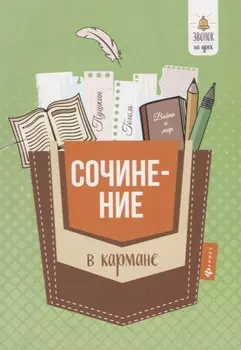 Сочинение в кармане дп