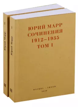 Сочинения 1912-1935. Комплект из 2 книг