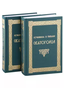 Сочинения и письма святогорца. В двух томах (комплект из 2 книг)