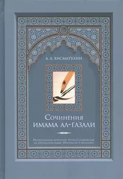 Сочинения имама ал-Газали
